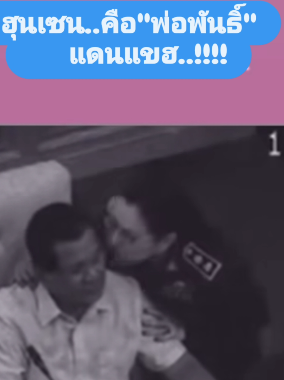 #คนกัมพูชา เขาคงยิ้มแก้มปริเลยนะครับ 💥 ได้เห็นคลิปนี้เข้าไป #มึความสุขกับ#พ่อสมเดร็จฮุนเซน 😂