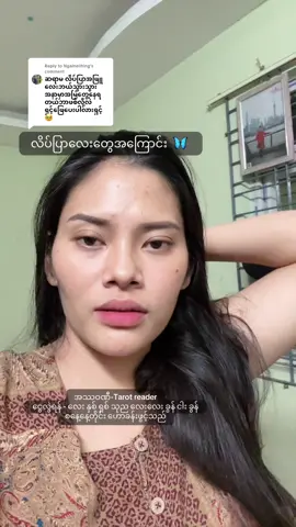 Replying to @Ngaineilhing #အဿဝဏီ #tarotreader #myanmartiktok🇲🇲🇲🇲 #ပြာလှန်ယတြာ #ဗေဒင်မေးလို့ရတယ်နော် 