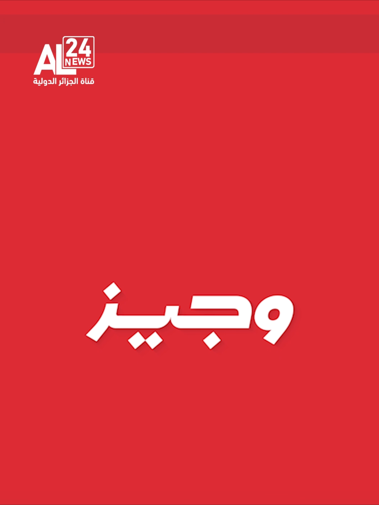 #وجيز 📌الصين تؤكد معارضتها لتلويح الأوروبيين بإعادة فرض عقوبات دولية على إيران 📌ترامب: لقائي المرتقب مع بوتين هو اجتماع للتقييم وجس النبض
