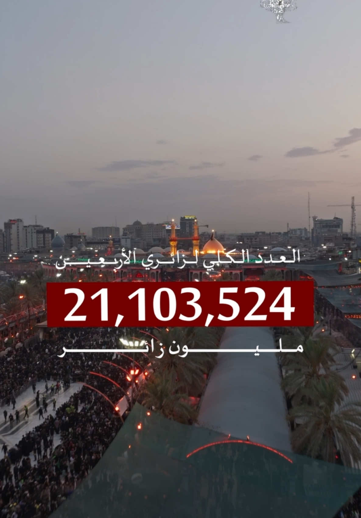 21 مليون خطوة من العالم إلى الحسين  العتبة العباسية المقدسة تعلن رسمياً: 21,103,524 زائراً تشرّفوا بزيارة الإمام الحسين عليه السلام في أربعينه لهذا العام 1447/ 2025، تجديداً للعهد والميثاق، وتلبيةً لدعوته: ( ألا من ناصر ينصرنا)