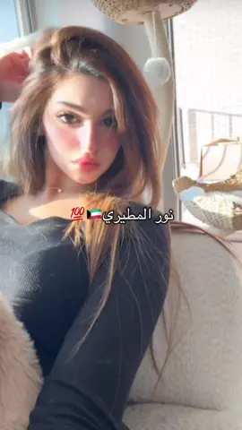 #الكويت #الكويت🇰🇼 #kwt #kuw #kuwait #kuwait🇰🇼 #kuwait_girl #kuwait_girls #kuwait_woman #women #اغوى_كويتيين🇰🇼 #جمال_بنات_الكويت #جمال_الكويتيات #شكل_كلمة_كويتية #كويتية #كويتيات #جمال_الكويتية #الجمال_الكويتي #🇰🇼 #الجينات_الكويتية #ياكويتية #kuwait_beauty 