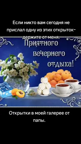 Открытки в моей галерее. Каждый вечер папа шлёт мне новую открытку. #папа #спам #💔 #♥️ #родные 