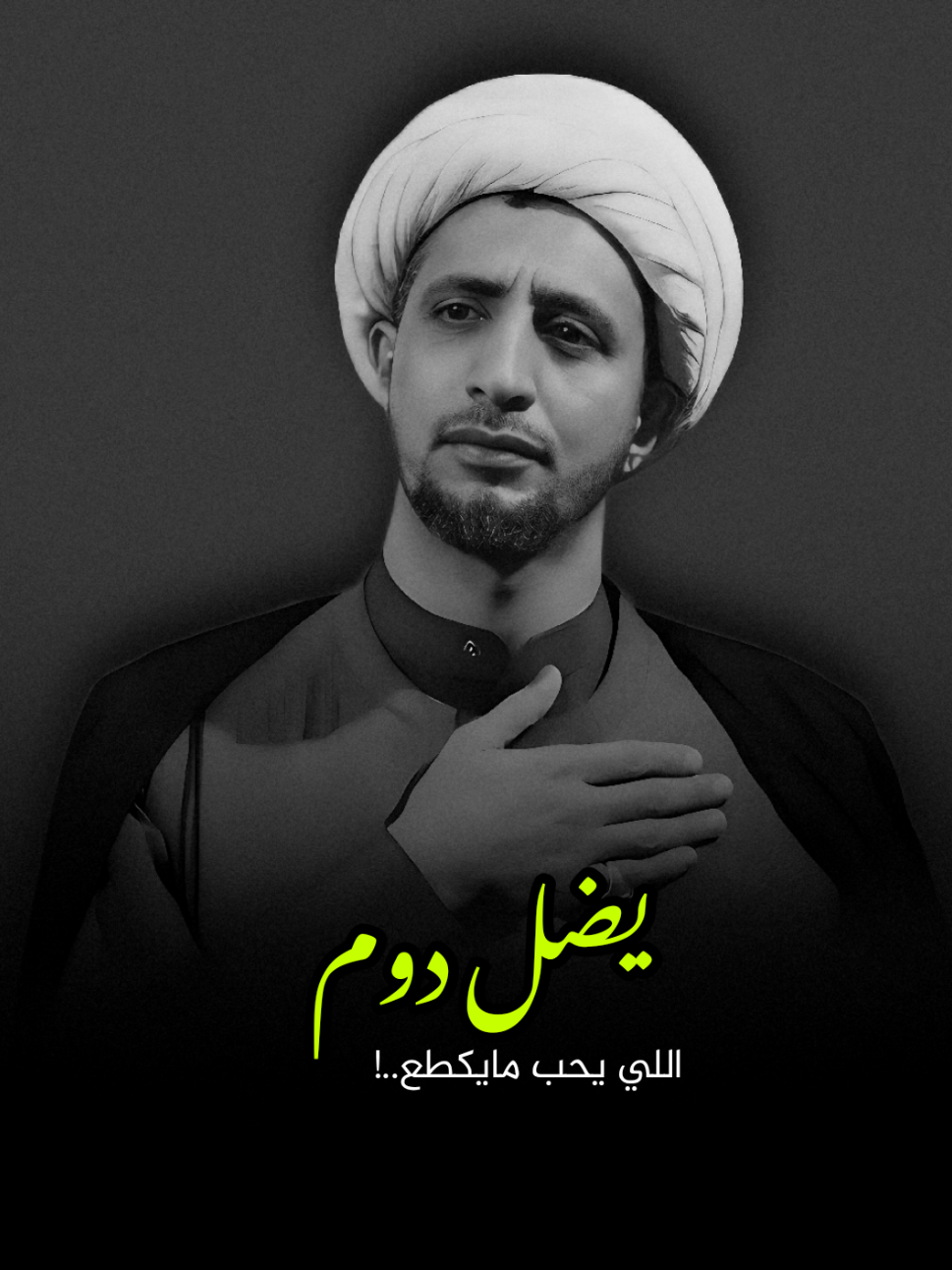 اللي يحب مايكطع يضل دوم . . #الشيخ_علي_المياحي 