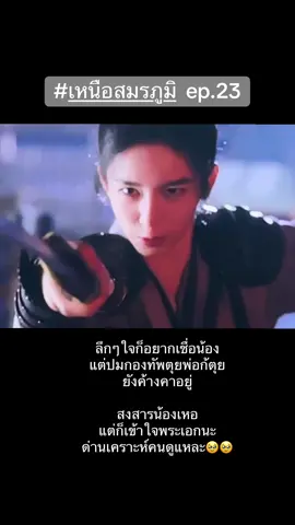 ขมแต่ไม่คายยยย🥹 #เหนือสมรภูมิ #legendofthefemalegeneral #cdrama #ซีรีส์จีน #เรื่องนี้ต้องดู 