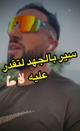 سير بالجهد لتقدر عليه ✌🏻💪🏻 #الصحة_عاد_الفورمة #youssef_pst