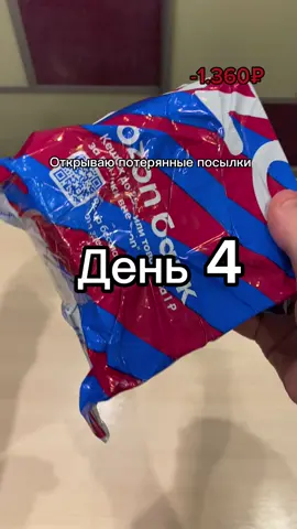 Открываю потерянные посылки. День 4 #распаковка #потеряныепосылки #mysterybox #unboxing #распаковкавидео 