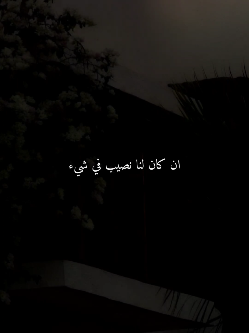 ان كان لنا نصيب في شيء..🤎 #اللهم_امين #ادعيه #ادعية_اسلامية_تريح_القلب #ادعيه_تريح_القلب #اكسبلور 