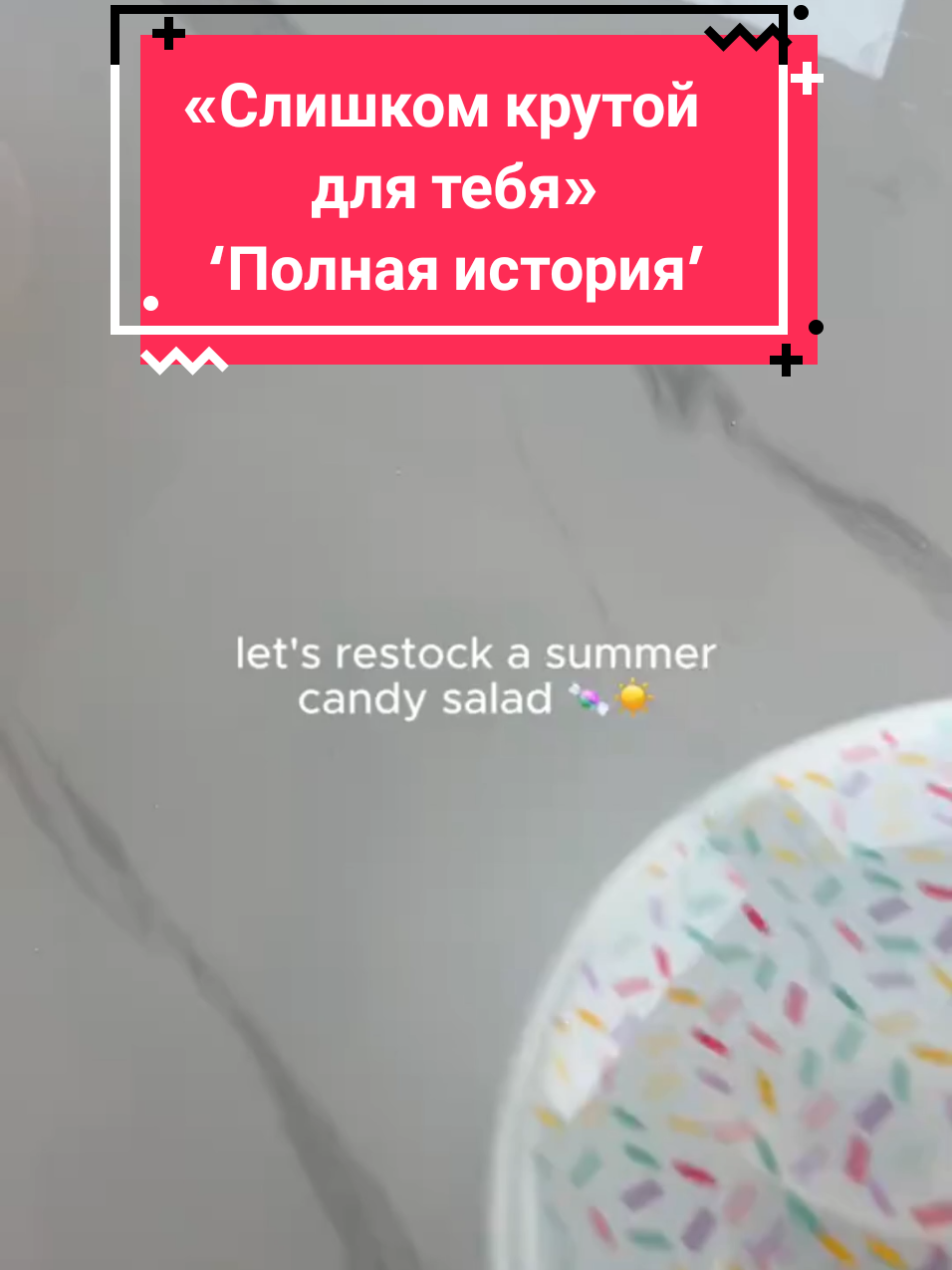 Название истории: Слишком крутой для тебя. Полная история. [Идея не моя, фон не мой.] #asmr #restock #restockasmr #asmrfood #restockfood #recomendation #fyp #асмристория #уборка #уборкадома #взахлеб #взахлебистории #романтическиеистории #vìtast 