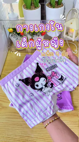 กางเกงในลูกสาวแพ็ค 4 ตัวลวดลายน่ารักเนื้อผ้านุ่มนิ่มเด้งใส่สบาย สินค้าน่ารักเกินปกมากๆเลยค่ะแม่#กางเกงในลูกสาว #กางเกงในเด็กผู้หญิง #กางเกงในเด็ก #กางเกงในเด็กลายน่ารักๆ #ของดีแม่และเด็ก 