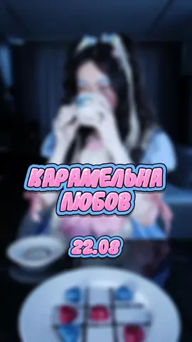 НОВИЙ ТРЕК 22.08 🍭🍭🍭 #карамельналюбов #українськамузика #новаукраїнськамузика 