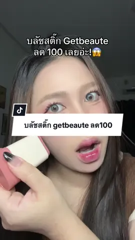บลัชสติ๊ก getbeaute ลด100 ❤️ #บลัชสติ๊ก #getbeaute #บลัชออน 