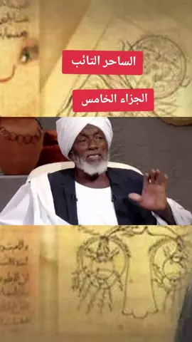 الساحر التائب  الجزء الخامس #القران_الكريم #القران_الكريم_راحه_نفسية😍🕋 #karimnapoli13 #tik_tok #flowers 