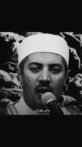 الشيخ جابر بغدادي #جابر_البغدادى #اللهم_صلي_على_نبينا_محمد #الشيخ_جابر_بغدادى #fyp #الحسد 