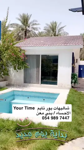 #شاليهات #شاليه #الاحساء_الهفوف_الشرقيه #السعودية #مالي_خلق_احط_هاشتاقات #اكسبلور #شاليهات_الاحساء #explorer #شالية 
