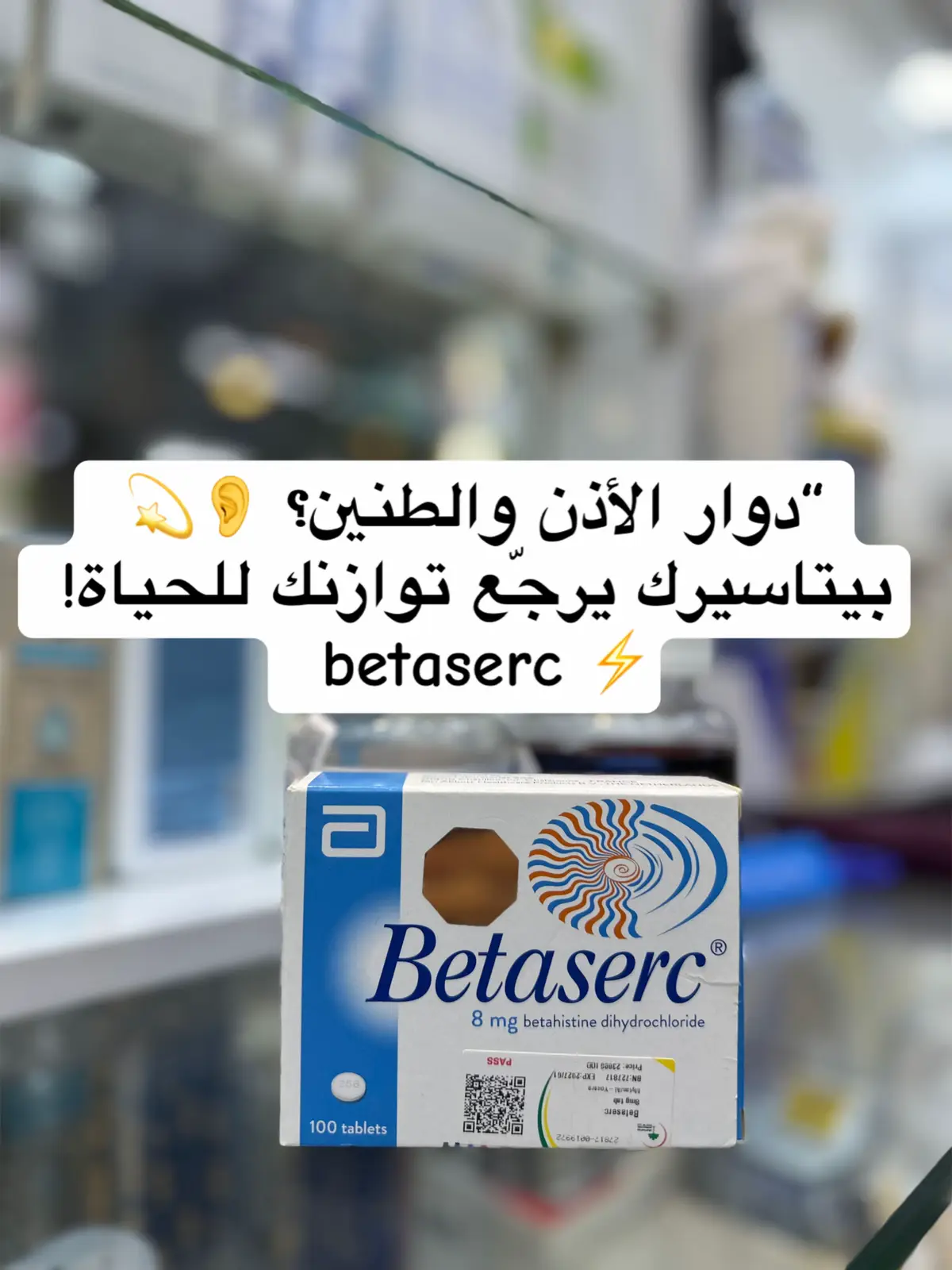 دواء Betaserc 8mg المادة الفعالة: Betahistine dihydrochloride الشكل الدوائي: أقراص 8 مجم 💡 لمن يُستخدم؟ 	•	علاج دوار الأذن الداخلية (مثل داء منيير). 	•	تخفيف الطنين (رنين أو صفير الأذن). 	•	تحسين التوازن وتقليل الدوخة المزمنة. ⸻ 🚫 لمن لا يُستخدم؟ 	•	من لديه حساسية من البيتاستين. 	•	مرضى الربو الشديد (قد يزيد الأعراض). 	•	من لديهم قرحة معدة نشطة. 	•	الحمل والرضاعة إلا باستشارة الطبيب. ⸻ ⚠️ الأعراض الجانبية الشائعة: 	•	صداع. 	•	اضطراب معدة أو غثيان. 	•	انتفاخ أو عسر هضم. ⸻ 💊 طريقة الإعطاء الصحيحة: 	•	يؤخذ عن طريق الفم مع أو بعد الطعام لتقليل اضطراب المعدة. 	•	الجرعة المعتادة يحددها الطبيب، وغالبًا تكون مرتين إلى ثلاث مرات يوميًا. 	•	يجب الاستمرار عليه لعدة أسابيع لرؤية التحسن. #الشعب_الصيني_ماله_حل😂😂 #العراق_السعوديه_الاردن_الخليج #اكسبلورexplore #تفاعل #لايك 