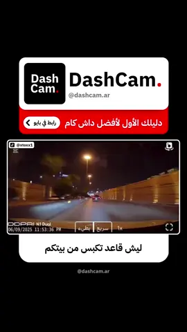 سجّل كل ثانية بدقّة 4K 🚗✨ لا قلق على الطريق بعد اليوم، داش كام تحميك وتوثّق رحلتك بكل احترافية. رابط في بايو ⚠️ . . . . . #trending #explore #foryou #funnyvideos #fyp #reels #shorts #اكسبلور #ضحك #comedy #edits #explorepage #foryoupage #fun #fypシ #subscribe #trend #viral #youtube #youtubeshorts #اكسبلور_فولو #اكسبلورر #السعودية #ترند #ريلز #شورت #داش_كام_السعودية #مقاطع_داش_كام #داش_كام