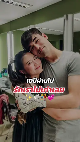 รักเราไม่เก่าเลย 🥰 #โฟกัสจีระกุล #โฟกัสเจมส์ #puiinun #แบรนด์ปุยนุ่น #เจ้าของแบรนด์ปุยนุ่น 