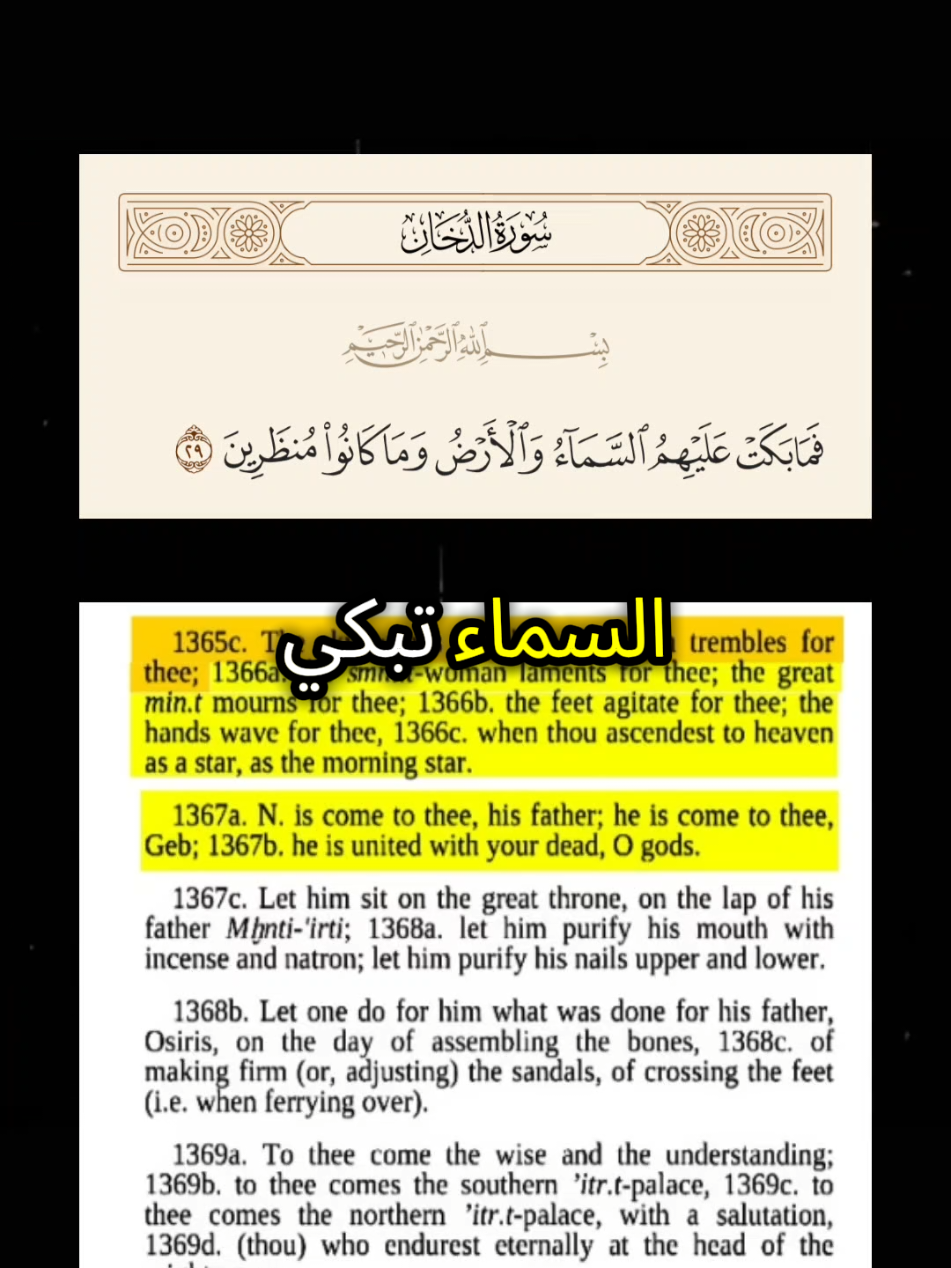اعجاز القرآن التاريخي في بكاء السماء  #تاريخ #اعجاز_القرآن #الاسلام #fyp #viralvideo 