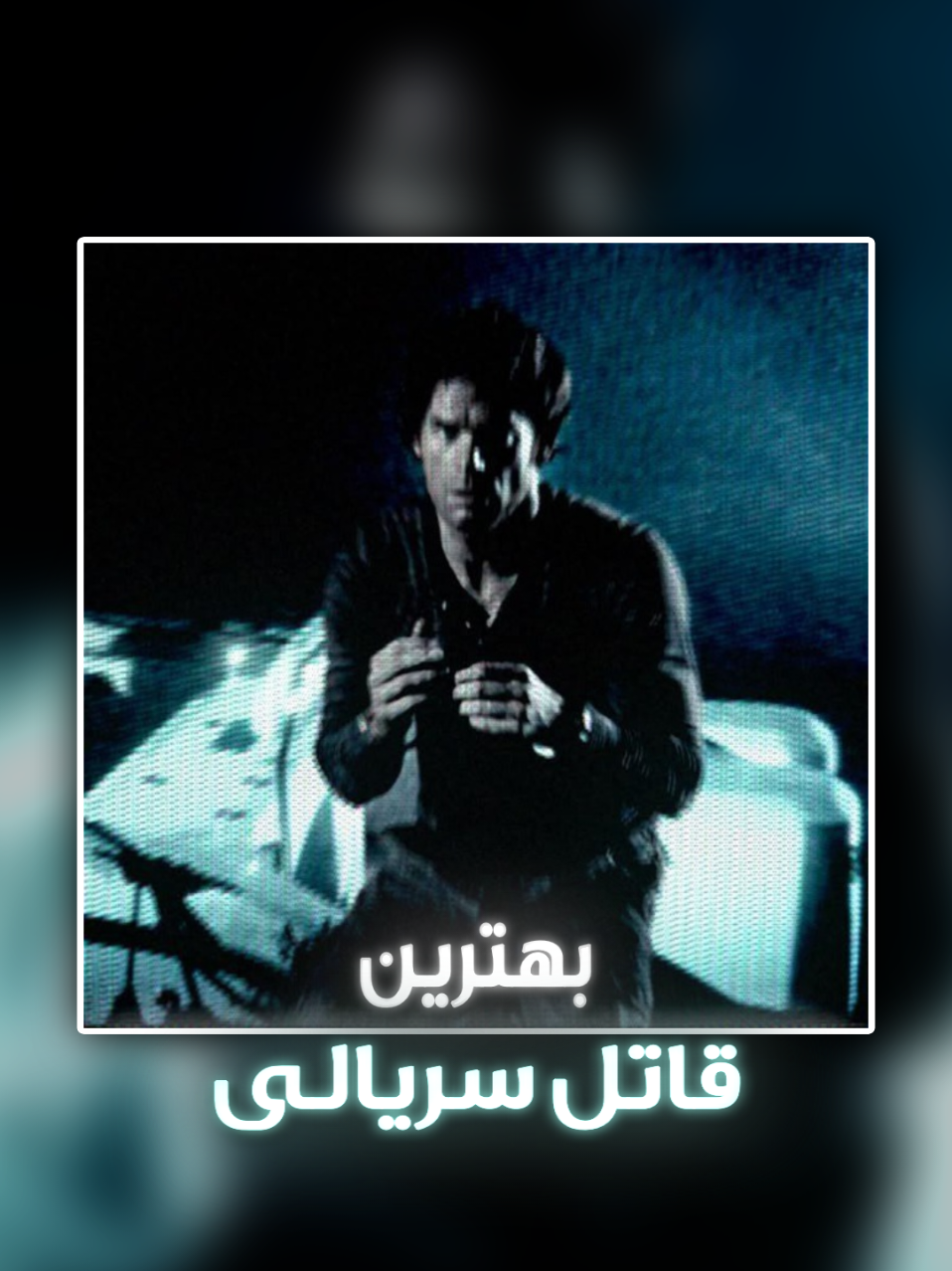بهترین قاتل سریالی  . . . #edit #dexter #dextermorgan #dexteredit  #ادیت 