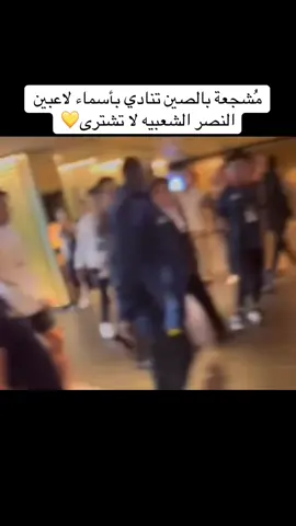 عرفنا سبب انسحاب بعض الناس مافي هنود بالصين يشرون قميص النادي  #fyp #foryou #اكسبلور #alnassr #cr7cristianoronaldo 