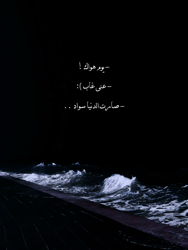 يوم هواك 😔❤️‍🩹!#تصميمي #يوسف_ابن_ميت_غمر #ترند #اغاني #fyp 