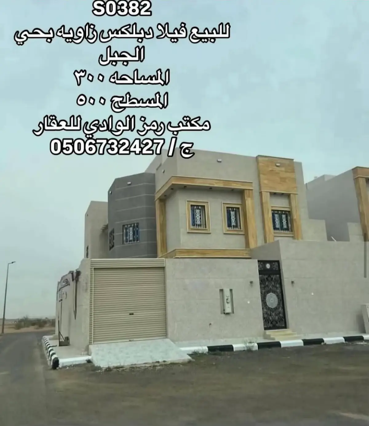 ⁨	S0382 للبيع فيلا دبلكس زاويه بحي الجبل  المساحه ٣٠٠  المسطح ٥٠٠ شارعين ١٥ جنوبي بطول ١٥ متر  وممر غربي   مكونه الدور الارضي :  مجلس خارجي  مجلس رجال  صاله  مجلس نساء  غرفة نوم  مطبخ  مستودع  ٢ دوراه مياه الدور الثاني :  اربع غرف نوم  منها غرفتين ماستر  ثلاث دوراه مياه الدور الثالث :  غرفه  ودوره مياه البيع / ٨٠٠ الف #فلل#شقق #عقار #ادوار#بيع               مكتب رمز الوادي للعقار 1200029839 / رخصة فال نسعد بتواصلكم معنا نستقبل عروضكم وطلباتكم العقاريه⁩