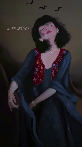ئيوە ژنان ناناسن