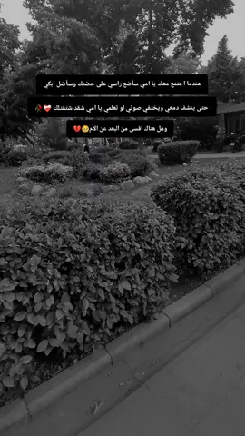 اشتقت للجلوس معك يا امي جميعهم لايشبهو طيبتك ولا يشبهو حنيتك ولا حتى دفئ ايدك وهل وهناك اقسى من البعد عن الام🥹💔##🥹 #مالي_خلق_احط_هاشتاقات 