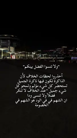 #ولا_تنسو_الفضل_بينكم❤️ #فضل #ود #معروف 
