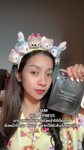 ASMR HER HYNESS MASK หน้าโทรม หน้าหมอง แนะนำ มาร์กตัวนี้เลย แผ่นเดียวผิวไบร์ท ชุ่มชื้นขึ้น #มาร์กหน้า #ผิวไบร์ท #ชุ่มชื้น #herhyness #รีวิวมาร์กหน้า 