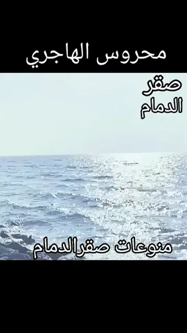 #محروس_الهاجري #منوعات_صقر_الدمام 