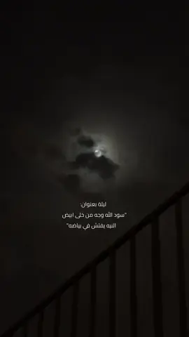 🚶🏻‍♀️ #ليل #هواجيس_الليل #ابها #خميس_مشيط_أبها #مطر #اغسطس #قمر #الجنوب_السعودية #حسن_الظن_بالله #oops_alhamdulelah #ابها_الان #شبة_نار_وحطب_ليل_الشتاء 