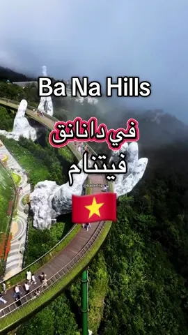 Ba Na hills تبعد عن دانانق ٤٠ دقيقه بسيارة تروحون لها عن طريق سايق خاص او تطبيق جراب الاسعار تذكره الدخول ٩٥٠ الف فيتنامي للشخص ما يعادل ١١ دك 🇰🇼 ١٣٦ ريال سعودي 🇸🇦  #فيتنام #دانانغ_فيتنام #فيتنام🇻🇳🇻🇳🇻🇳 #شعب_الصيني_ماله_حل😂😂 #vetnam 