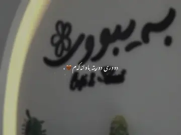 بەیبوون’و هەزار جوانی🤎. #halabja #fypシ #farshadamini #everyone #viral 