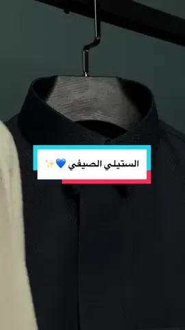 الستيلي الصيفي 🌒 . واحد من أجمل الأقمشة الربيعية بنقشة الخلية المُميزة وبـ لون فوق الخيال ✨ #اقمشه_صيفيه #هدايا_رجاليه #ثوب_فخم #قماش_صيفي #السعودية 