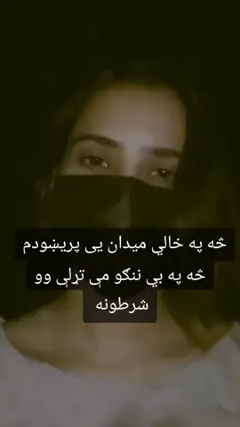 #څه په خالي میدان یې پریښودم #🥺🥺🥺😓😓 #plzviralvideo #plzzz_saport_me 
