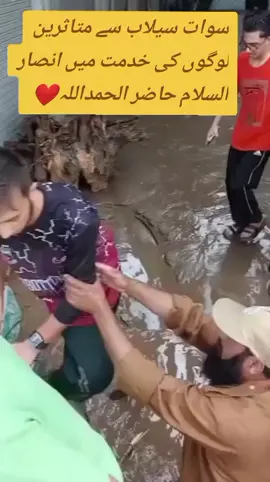 #مولانا فضل الرحمن کے حکم پر انصار السلام کی سوات سیلاب کی متاثرین کی خدمت میں حاضر الحمدللہ ❤❤❤❤❤❤❤❤❤،،،