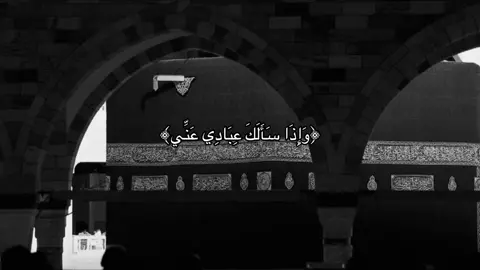 ﴿وَإِذَا سَأَلَكَ عِبَادِي عَنِّي فَإِنِّي قَرِيبٌ﴾#قران #صدقة_جارية #اجر_لي_ولكم #مكة 