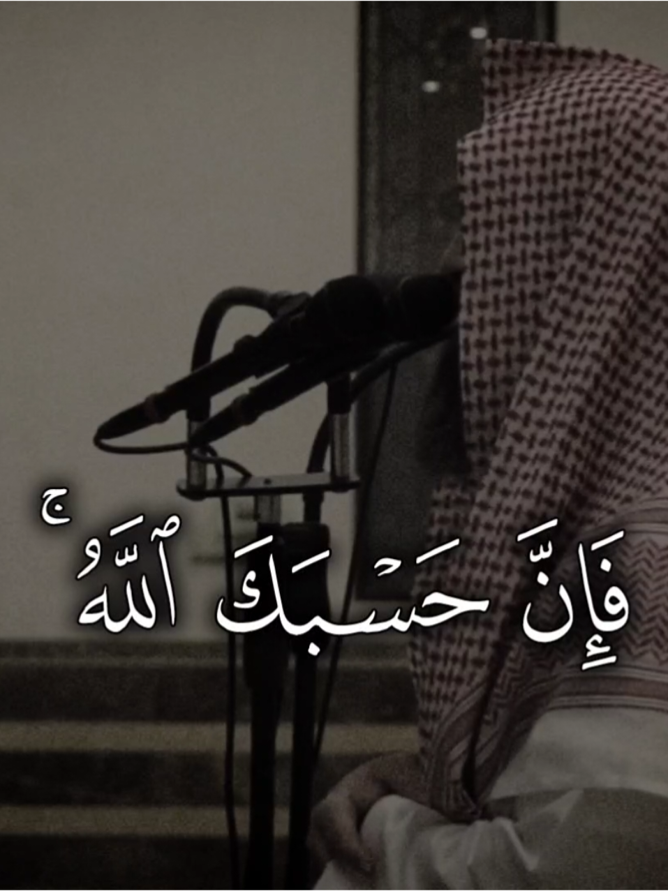{ وَإِنْ يُرِيدُوا أَنْ يَخْدَعُوكَ فَإِنَّ حَسْبَكَ اللَّهُ هُوَ الَّذِي أَيَّدَكَ بِنَصْرِهِ وَبِالْمُؤْمِنِينَ } [سُورَةُ الأَنفَالِ: ٦٢] محمد اللحيدان  #قران_كريم #القران #محمد_اللحيدان 