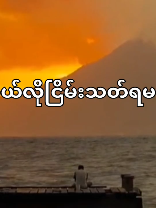 #ဘယ်လိုငြိမ်းသတ်ရမလဲ  #ဖော်ကာ #lyrics  #sad  #mood 
