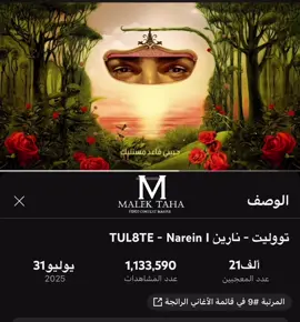 هفضل أنا مشتاق ليك نرجع سوء #نارين #مالك_طه #malek_taha #عالم_مالك_طه #تووليت 