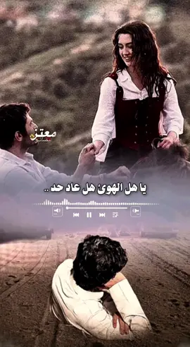 يأهل الهوى هل عاد حد يسمع لصوتي لا دعيت#مصمم_فيديوهات🎬🎵 #قصائد_واشعار #مجرد_ذووقツ🖤🎼 #دان_بدوي #تصميمي🎬 