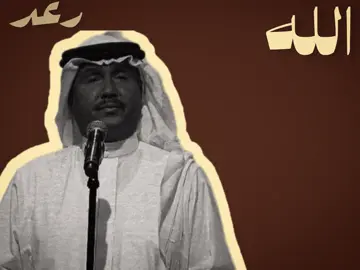اللّٰه بلاك بناس تفرش لك اهداب:#محمد_عبده #محمدعبده #fyp #fypシ 