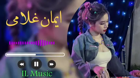 #ایمان غلامی  #foryoupage❤️❤️ #vaiprofycaramba #music #remx #2025 #explore #viral_video 