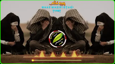 #pashto #nazam  #يو_وخت_و_په_دی_کلی_کی_حجری_به_وی_اوس_نشته #unfrezzmyaccount #growmyaccount 