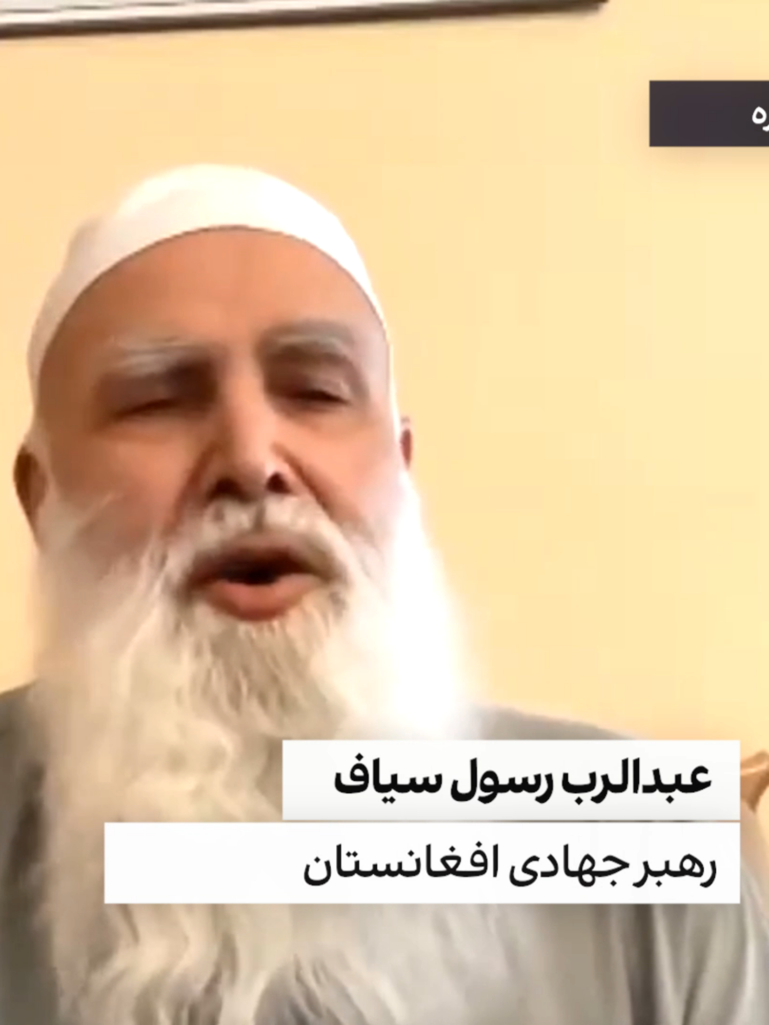 استاد سیاف: تاریخ گواه و شاهد باشد، حکومت طالبان خیلی زود سقوط می کند. #fyp #news #viral #viralvideos #foryoupage❤️❤️ #foruyou #afghanistan #خبر_عاجل #تیک_تاک_افغانی #زن #عاجل #زنان_افغانستان