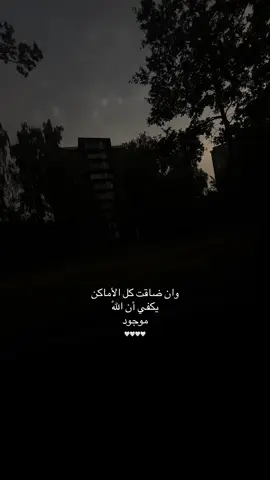 وان ضاقت كل الأماكن يكفي أن اللّٰه موجود 🤍