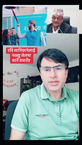 रवि लामिछानेलाई नख्खु जेलमा सार्ने तयारी! #luiteljee #fyp #nepali #rabiamichhane #rabi 