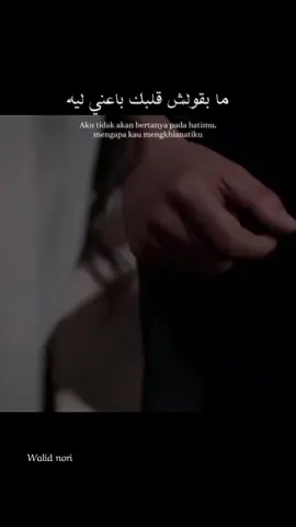 قلبي مو لعبة بإيدك، تعب من جروحك ومن كذبك اللي صار مثل السم بعروقي. كنت أصدقك حتى لما كنت أشوف الخيانة بعيني، لأن حبي كان أعمى. بس اليوم إحساسي مثقل، والوجع صار أكبر من الحب، وصوت قلبي يقول كفى… ما عاد يتحمل أكثر