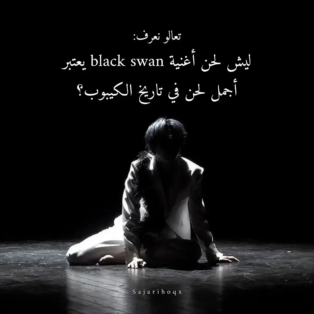 ما أجو و سموه تحفة bts الفنية عبث✨، عن أي لحن تحبون أعرفكم عليه بالبوست الجاي؟// فان بانقتان؟ تابعني🦋 #foryou #explore #viral #fyp #bts #blackswan